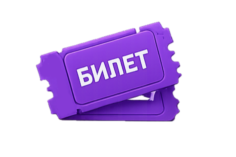 Билет