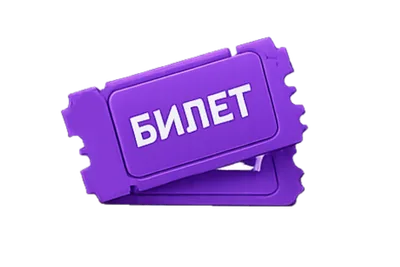 Билет