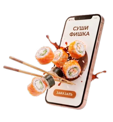Закажите суши